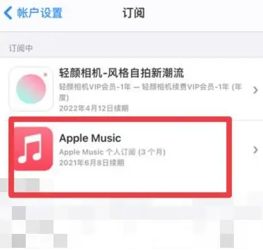 徽县apple维修店分享Apple Music怎么取消自动收费 