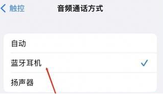 徽县苹果蓝牙维修店分享iPhone设置蓝牙设备接听电话方法