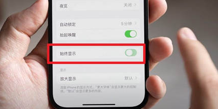 徽县苹果15换屏服务分享iPhone15屏幕常亮怎么办