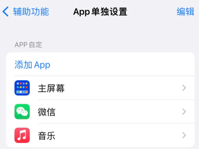 徽县苹果14服务点分享iPhone14如何单独设置App 