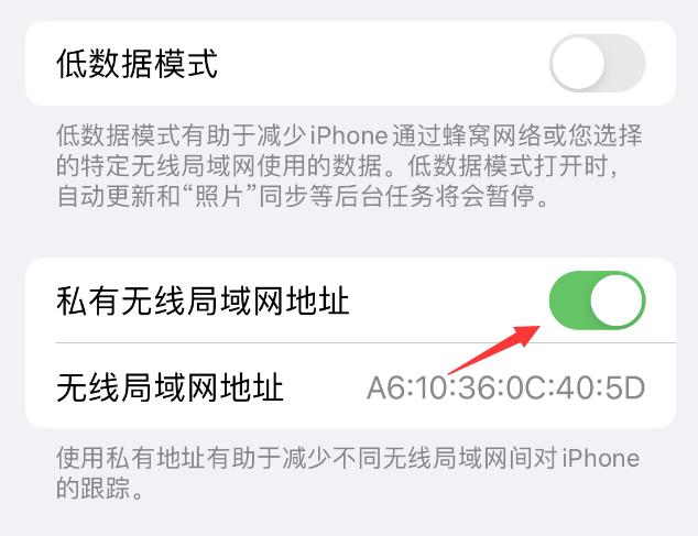 徽县苹果wifi维修店分享iPhone私有无线局域网地址开启方法 