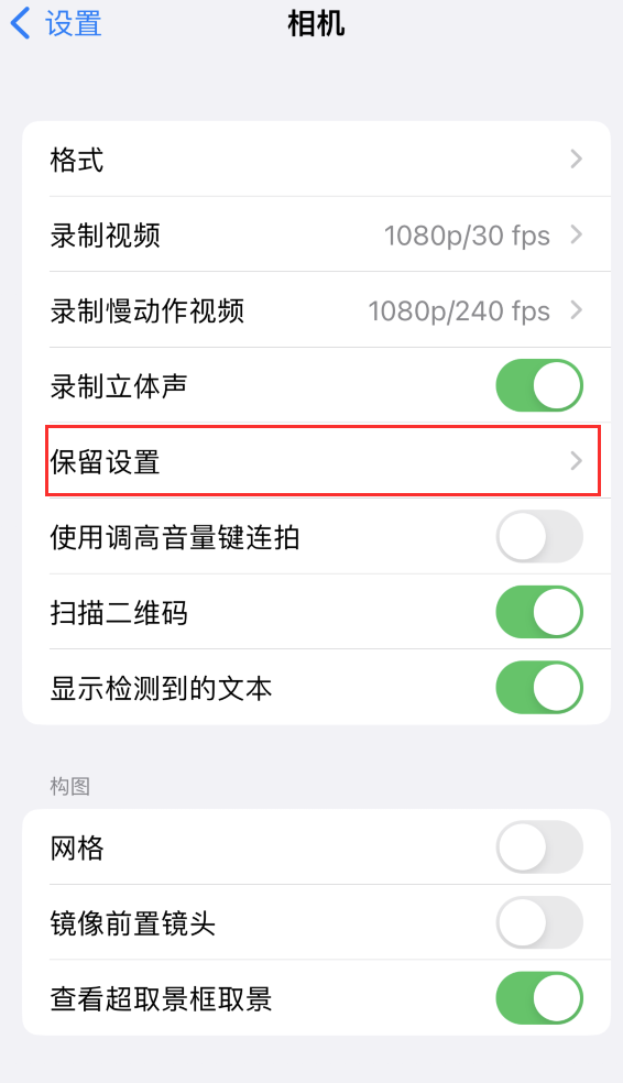 徽县苹果14维修分享如何在iPhone 14 机型中保留拍照设置 