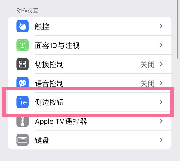 徽县苹果14维修店分享iPhone14 Plus侧键双击下载功能关闭方法 