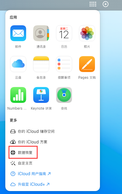 徽县苹果手机维修分享iPhone 小技巧：通过苹果 iCloud 官网恢复已删除的文件 