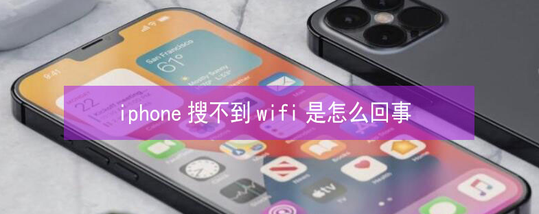 徽县苹果13维修分享iPhone13搜索不到wifi怎么办 